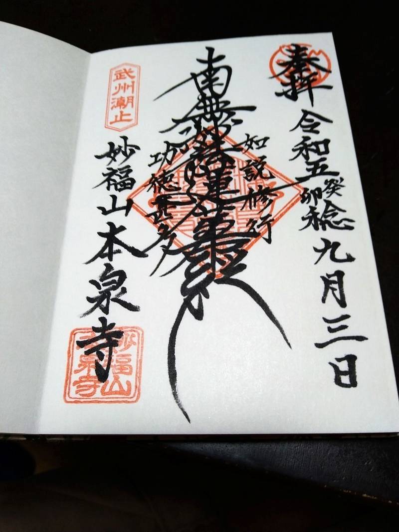 本泉寺,埼玉県八潮市二丁目1472
