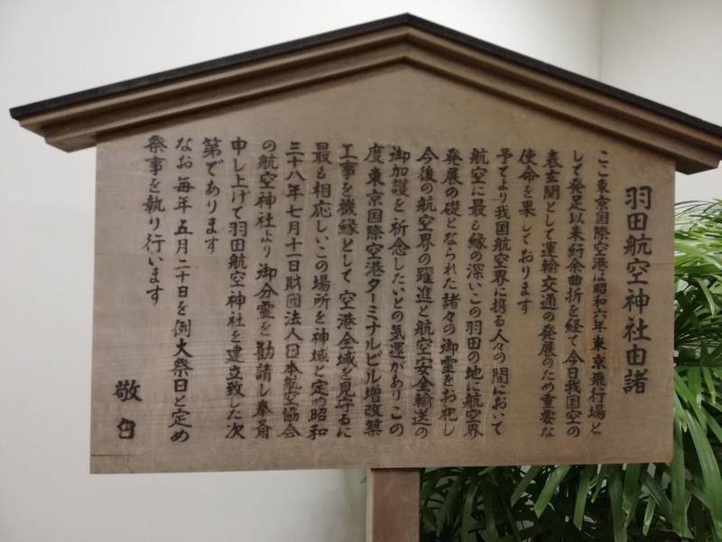 羽田航空神社 見どころ 大田区 東京都 Omairi おまいり