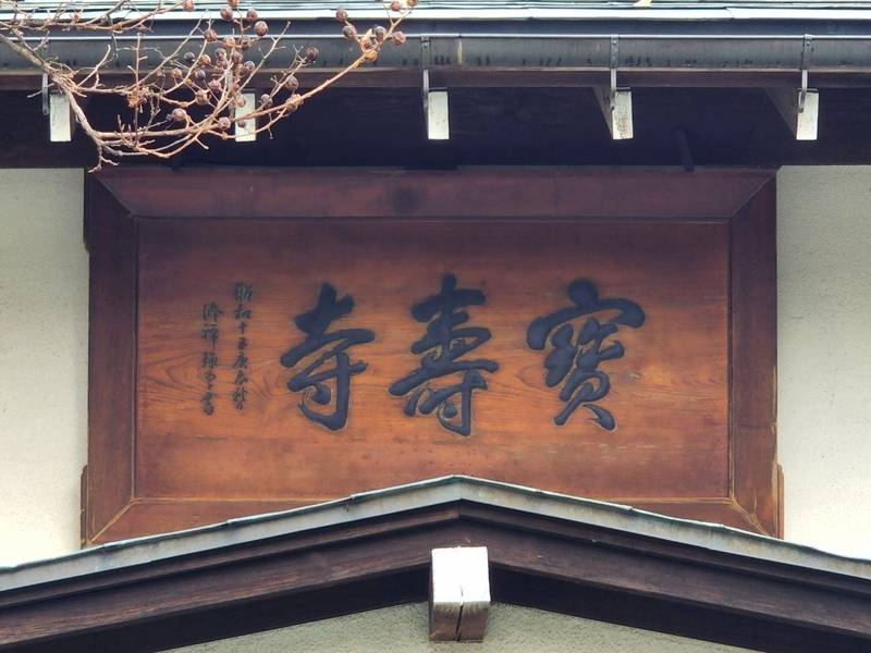 宝寿寺,福島県伊達市片町32