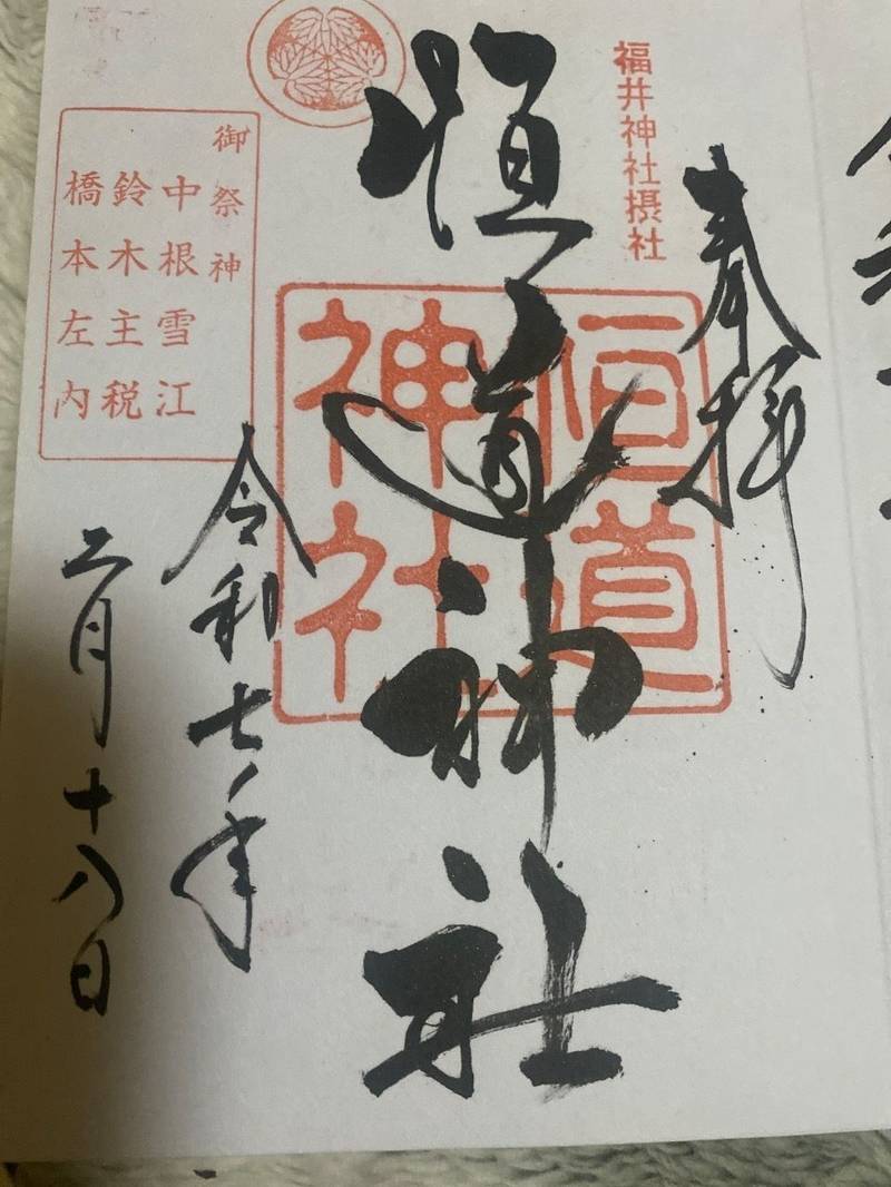 恒道神社,福井県福井市大手３丁目１６
