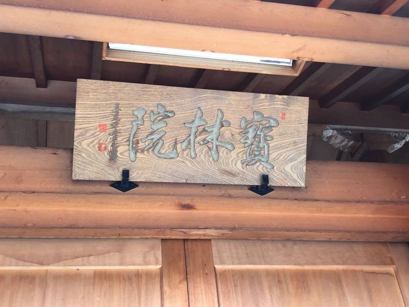 宝林院,長野県長野市元善町497