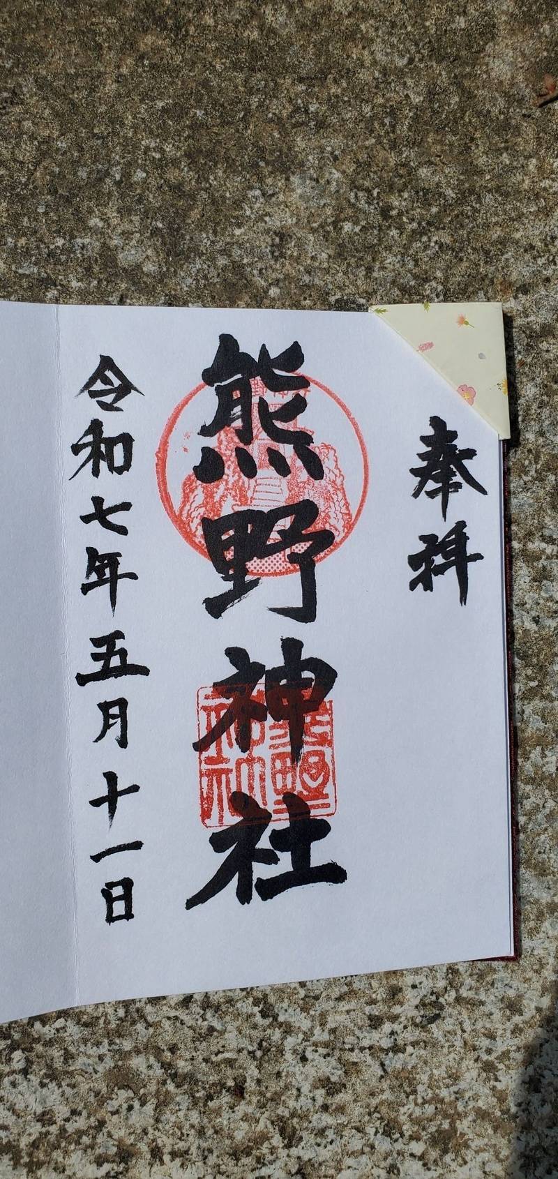 中原熊野神社,神奈川県横浜市磯子区中原4ｰ24-17