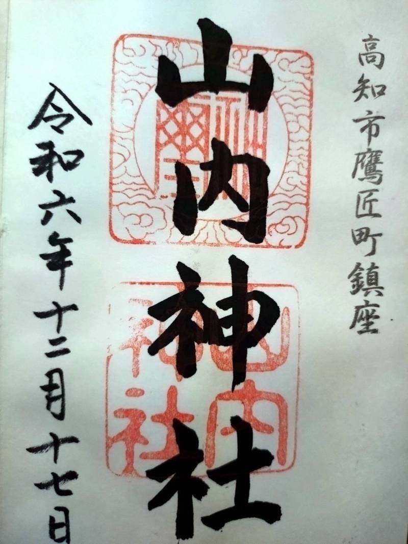 山内神社,高知県高知市鷹匠町2-4-65