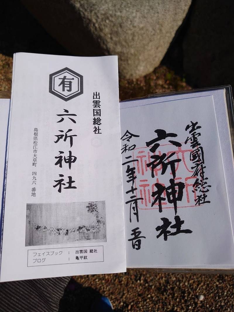 六所神社 御朱印 松江市 島根県 Omairi おまいり 六所神社 御朱印 松江市 島根県 Omairi おまいり