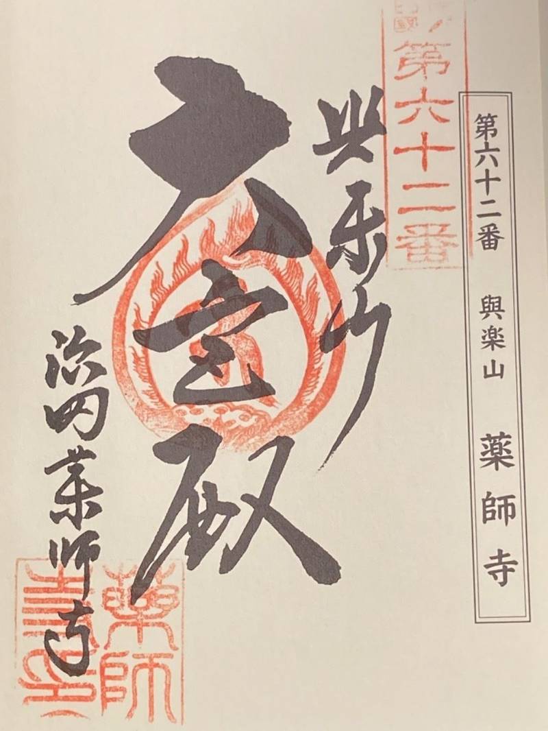 薬師寺,三重県伊賀市治田5083