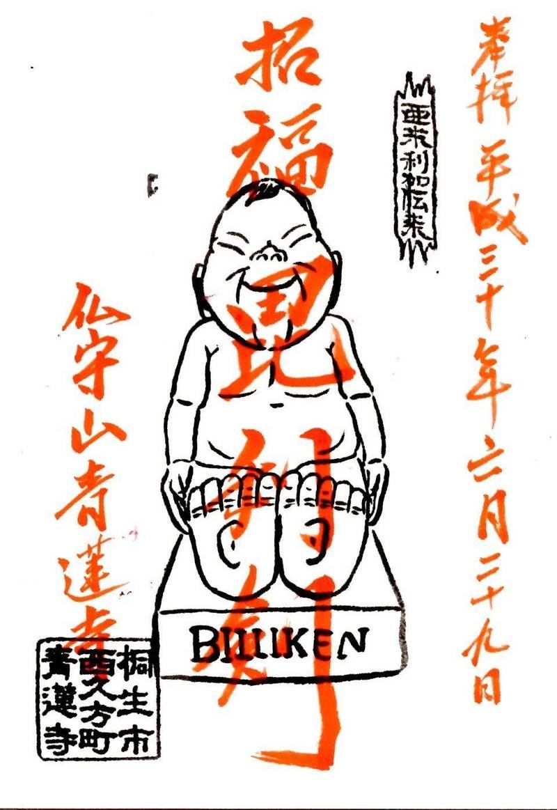 青蓮寺,群馬県桐生市西久方町一丁目10番11号