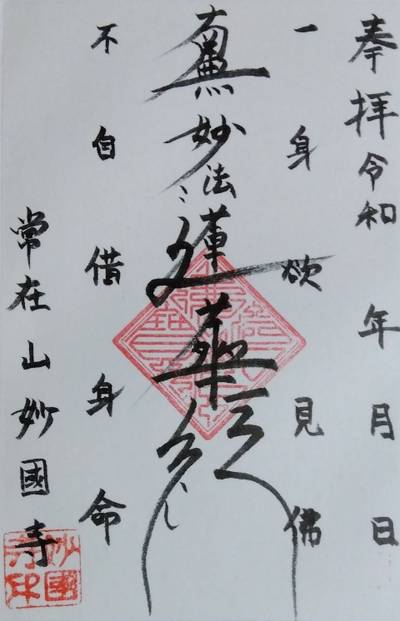 妙國寺,御朱印,里