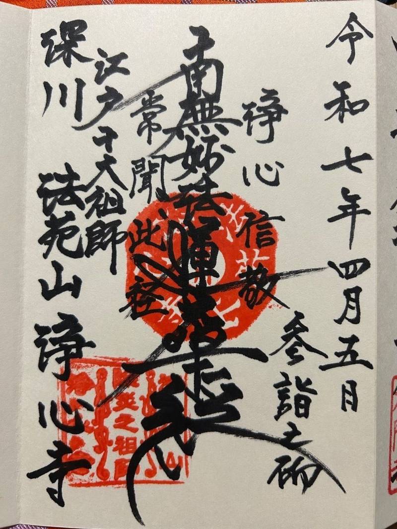 浄心寺,東京都江東区平野２丁目４−２５