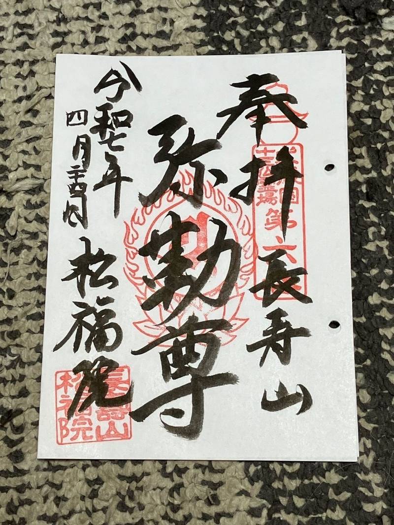 松福院,埼玉県日高市北平沢1073