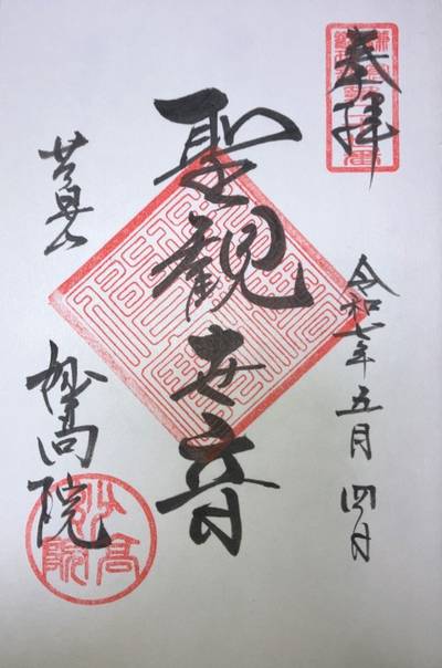 妙高院,御朱印,まぁぶる