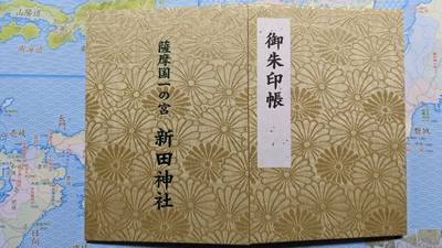 新田神社,御朱印帳,ヨミ