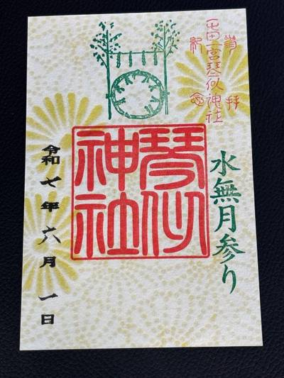 琴似神社,御朱印,SAMURAI5100