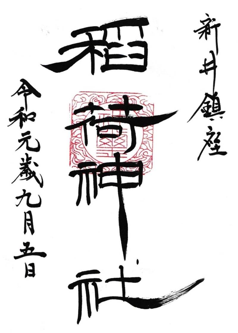 稲荷神社,埼玉県本庄市新井2