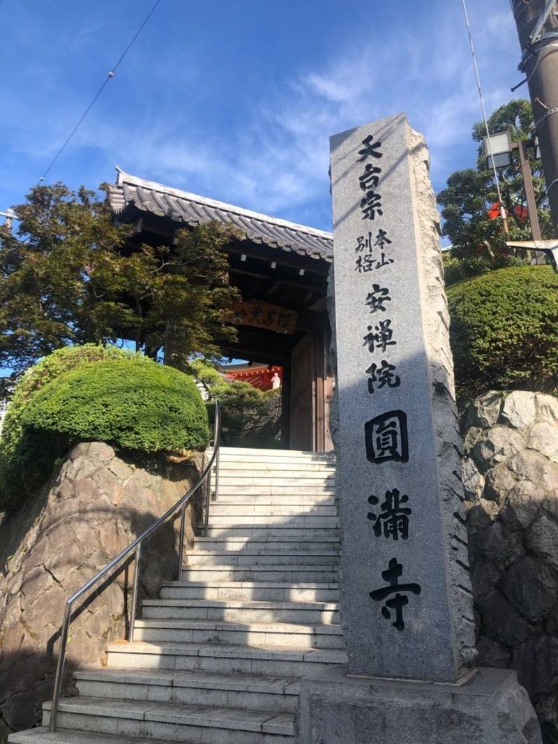 阿富貴山 圓満寺 見どころ 横浜市 神奈川県 Omairi おまいり