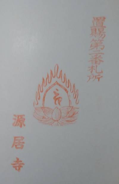 源居寺  (高峰観音),御朱印,旦那さんひろくん
