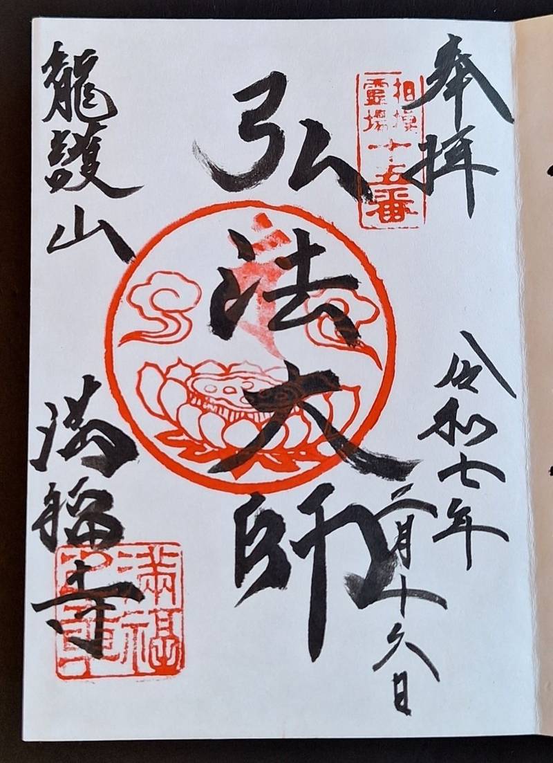 満福寺,神奈川県鎌倉市腰越2-4-8