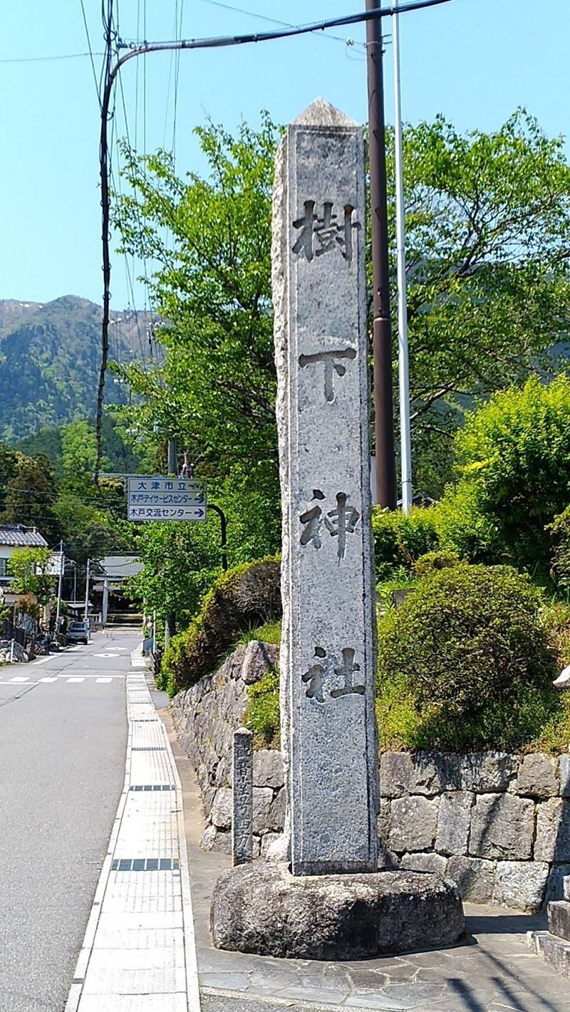 樹下神社   (木戸),滋賀県大津市木戸680-1