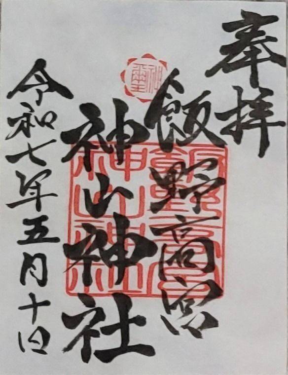 飯野高宮神山神社,三重県松阪市山添町4