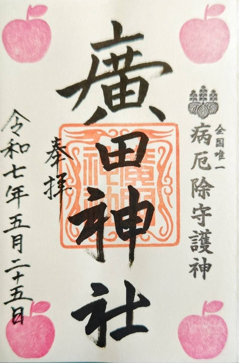 廣田神社,青森県青森市長島二丁目13-5