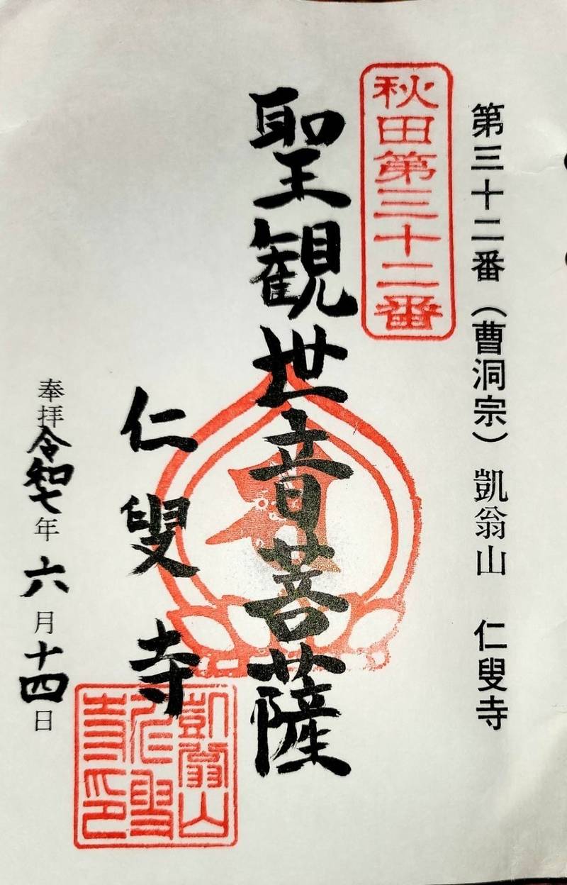 仁叟寺,秋田県鹿角市十和田毛馬内字番屋平２６