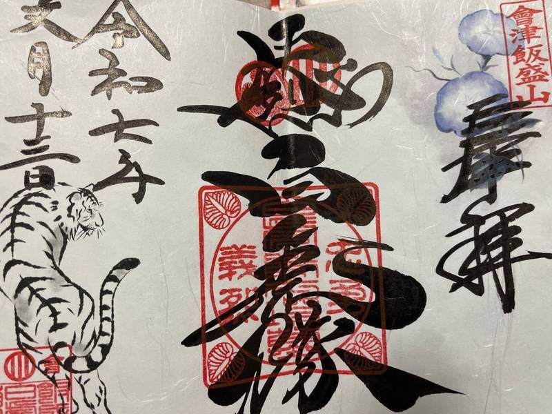 飯盛山,福島県会津若松市一箕町八幡弁天下
