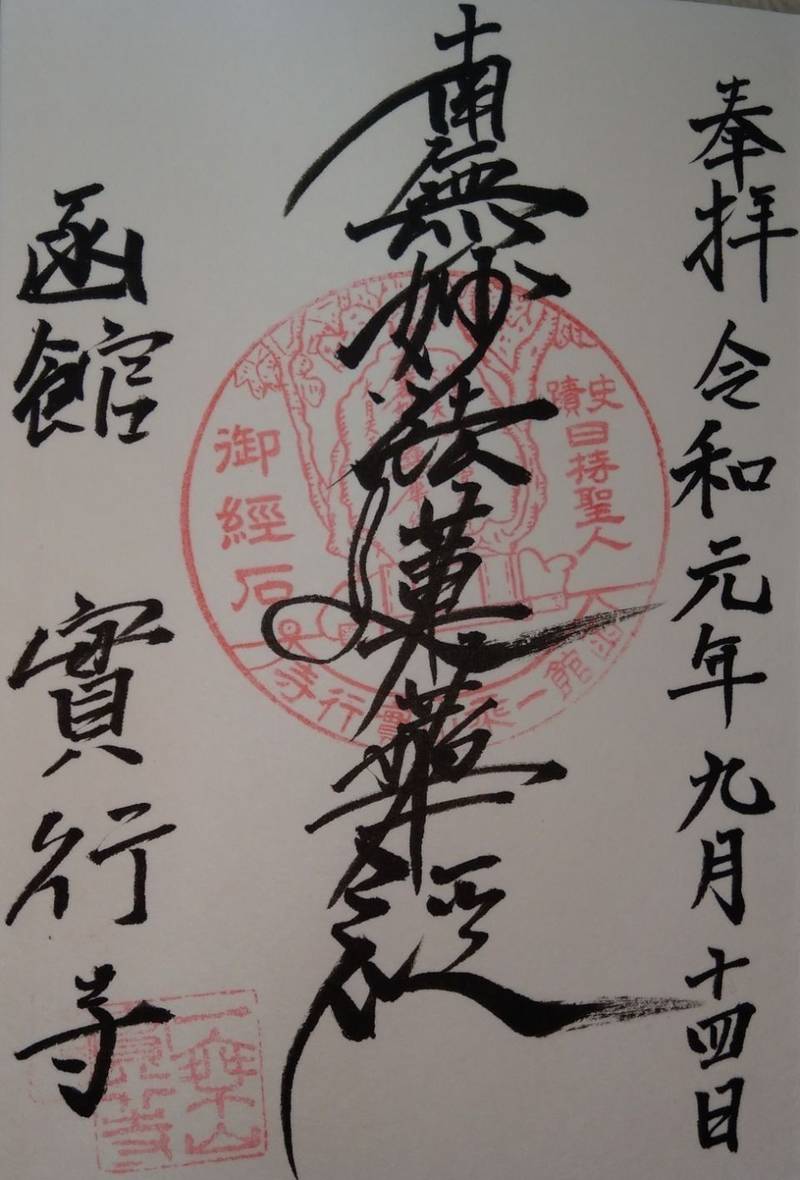 実行寺,北海道函館市船見町18-18