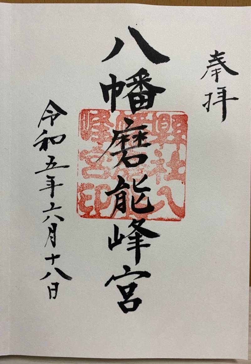 八幡磨能峰宮,山口県美祢市大嶺町東分1744