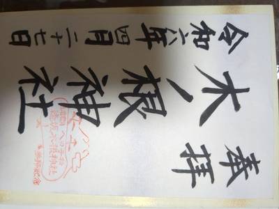 木ノ根神社,御朱印,ミカ