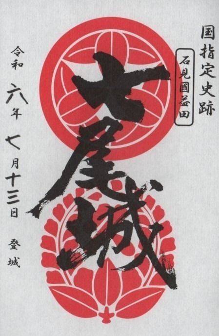 七尾城 (石見国) 益田市/島根県 Omairi(おまいり)