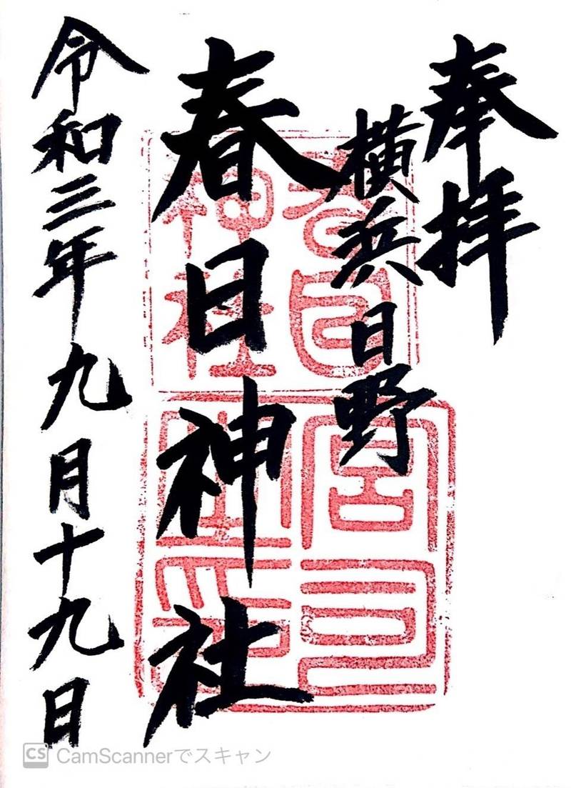 日野春日神社,神奈川県横浜市港南区日野中央2-9-3