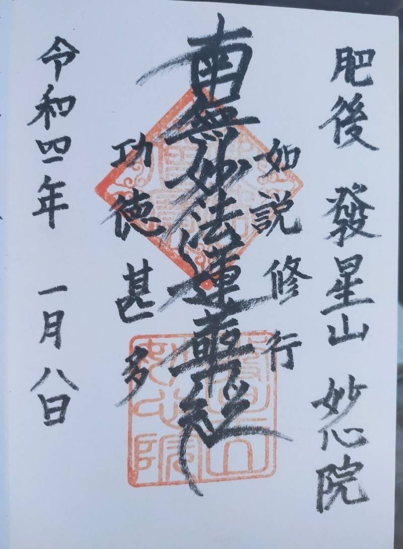 妙心院,熊本県熊本市西区花園４丁目１−６８