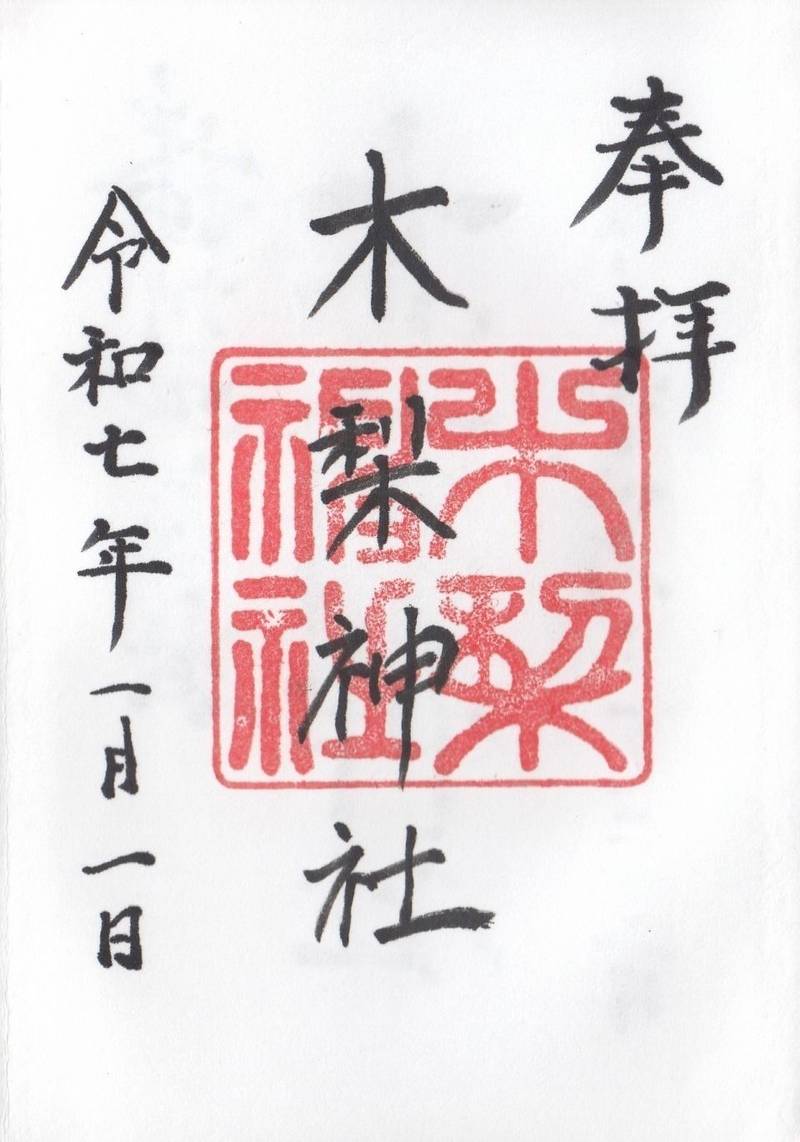 木梨神社,兵庫県加東市藤田473