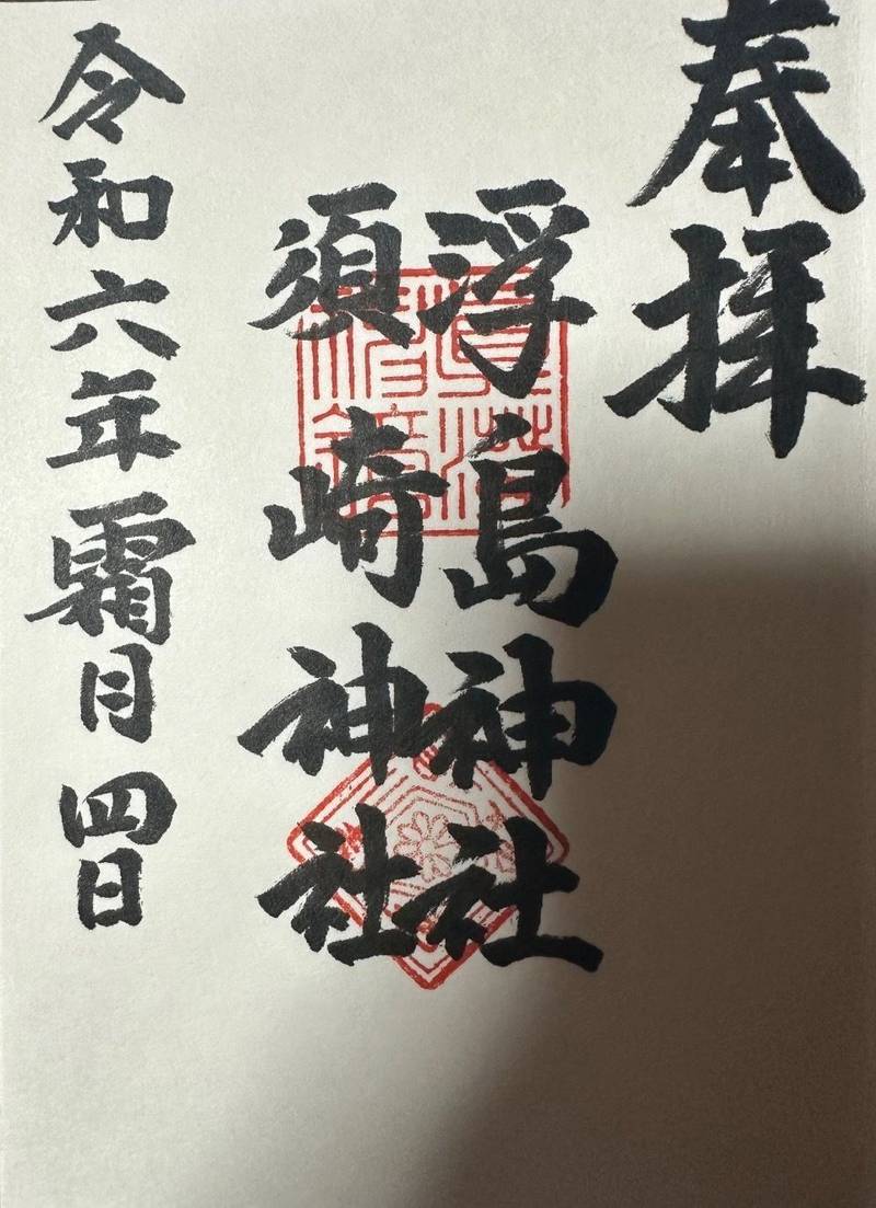 洲崎・浮島神社,熊本県玉名郡長洲町長洲2165