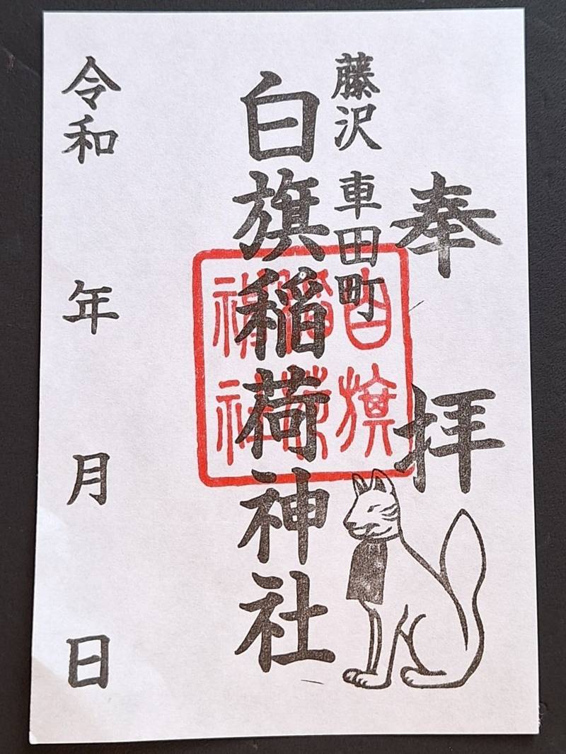 白旗稲荷神社,神奈川県藤沢市鵠沼神明5-6