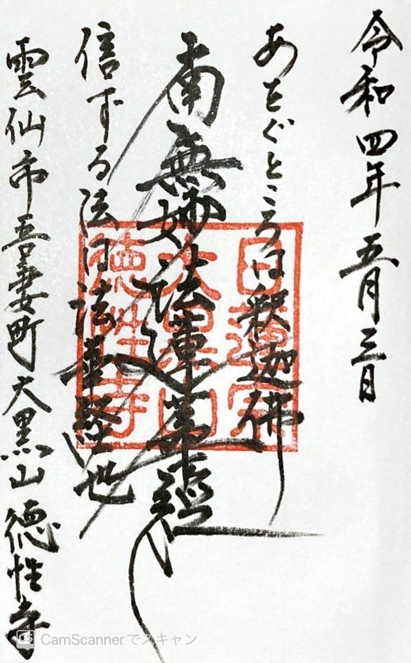 徳性寺,長崎県雲仙市吾妻町栗林名４４３