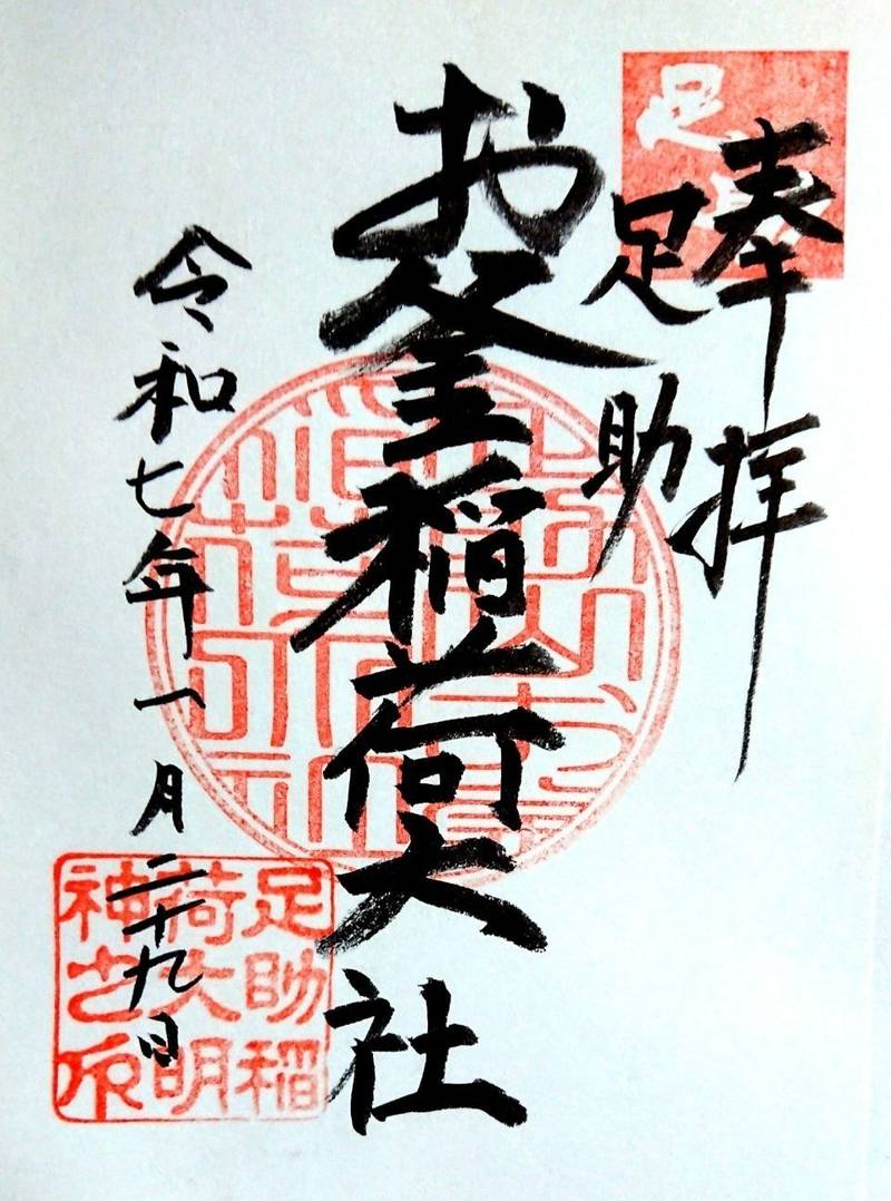 お釜稲荷,愛知県豊田市足助町石橋28