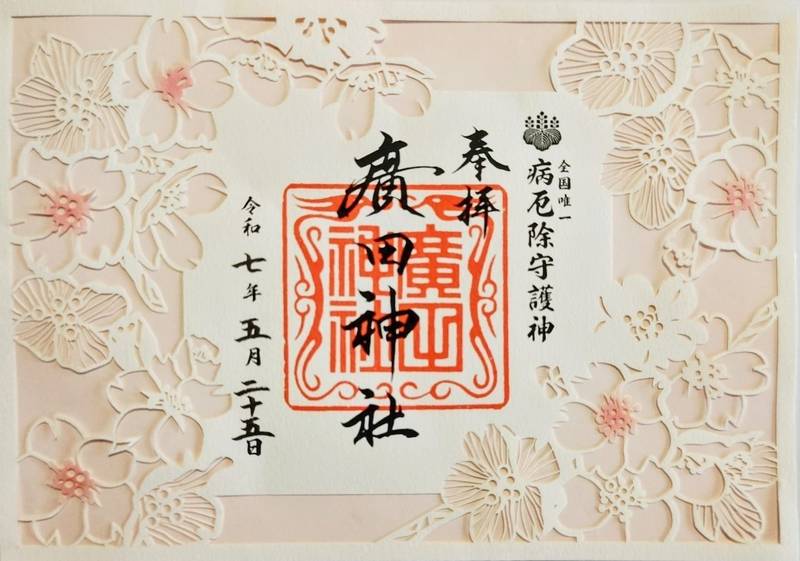 廣田神社,青森県青森市長島二丁目13-5