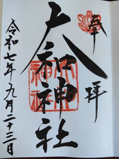 大和神社,御朱印,高耳神社の氏子