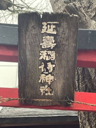延寿稲荷神社,見どころ,tackto