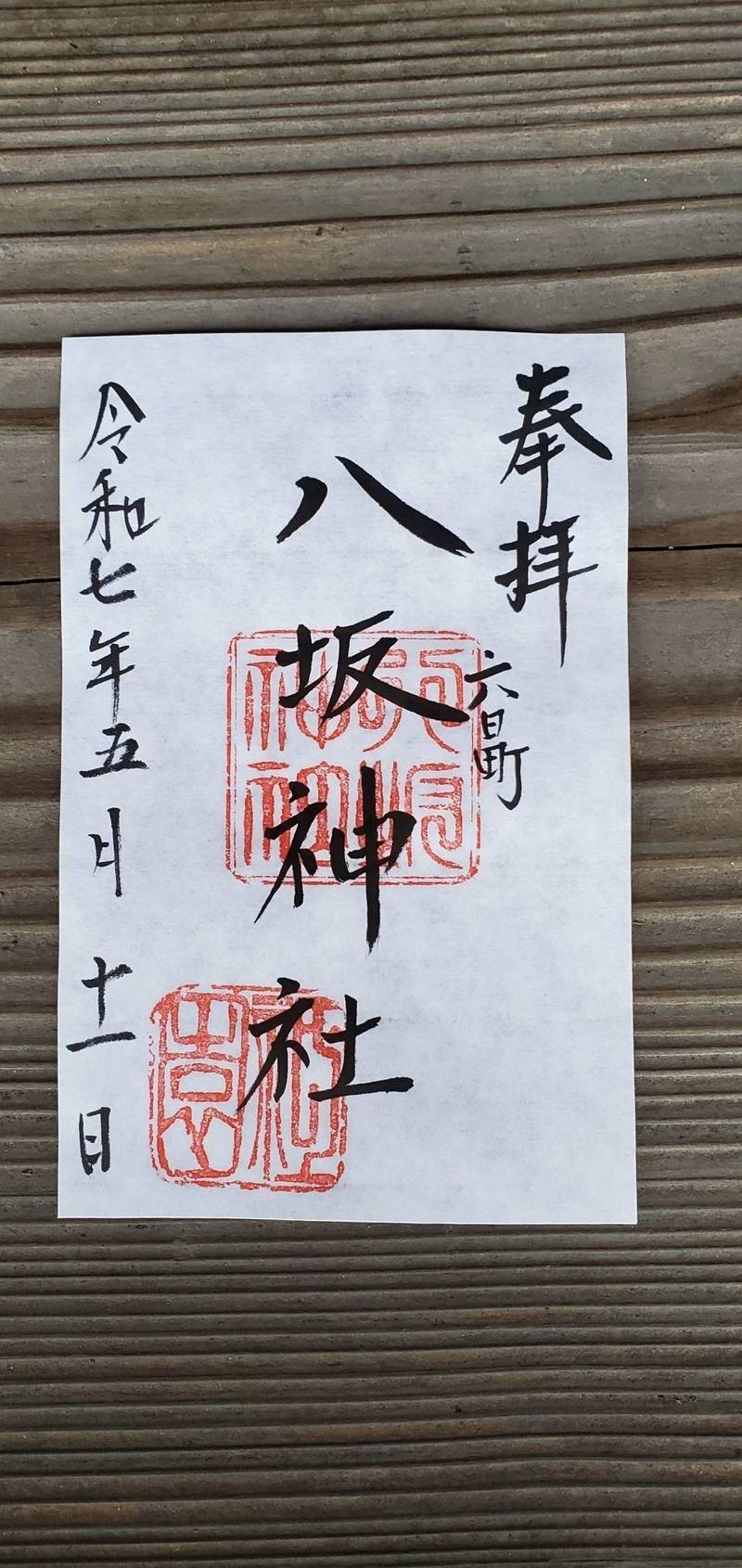 八坂神社,新潟県南魚沼市六日町１９５１