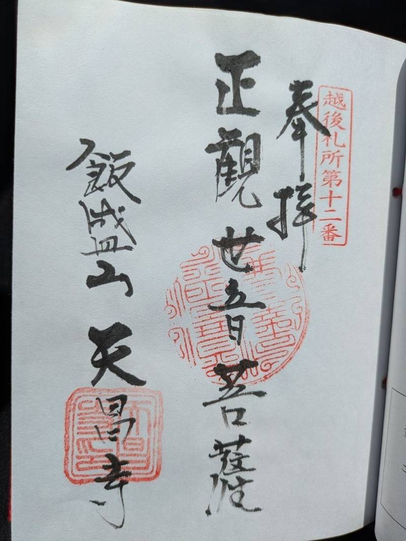 天昌寺,新潟県南魚沼市思川39