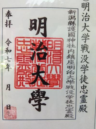 新潟縣護國神社,御朱印,kuroちゃん