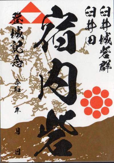 宿内砦,御朱印,futago