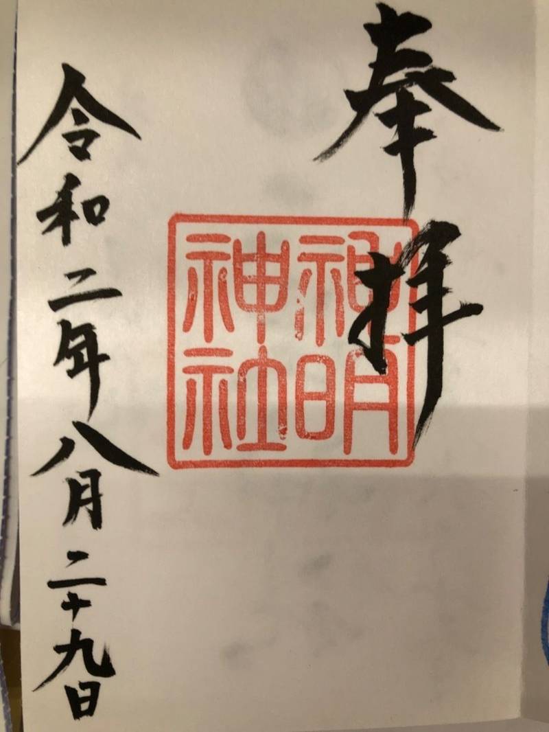 神明神社 御朱印 山形市 山形県 Omairi おまいり 神明神社 御朱印 山形市 山形県 Omairi おまいり