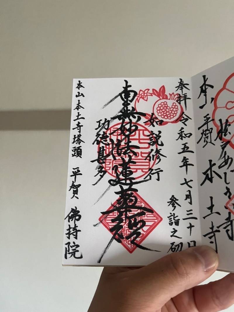 佛持院,千葉県松戸市平賀63-1