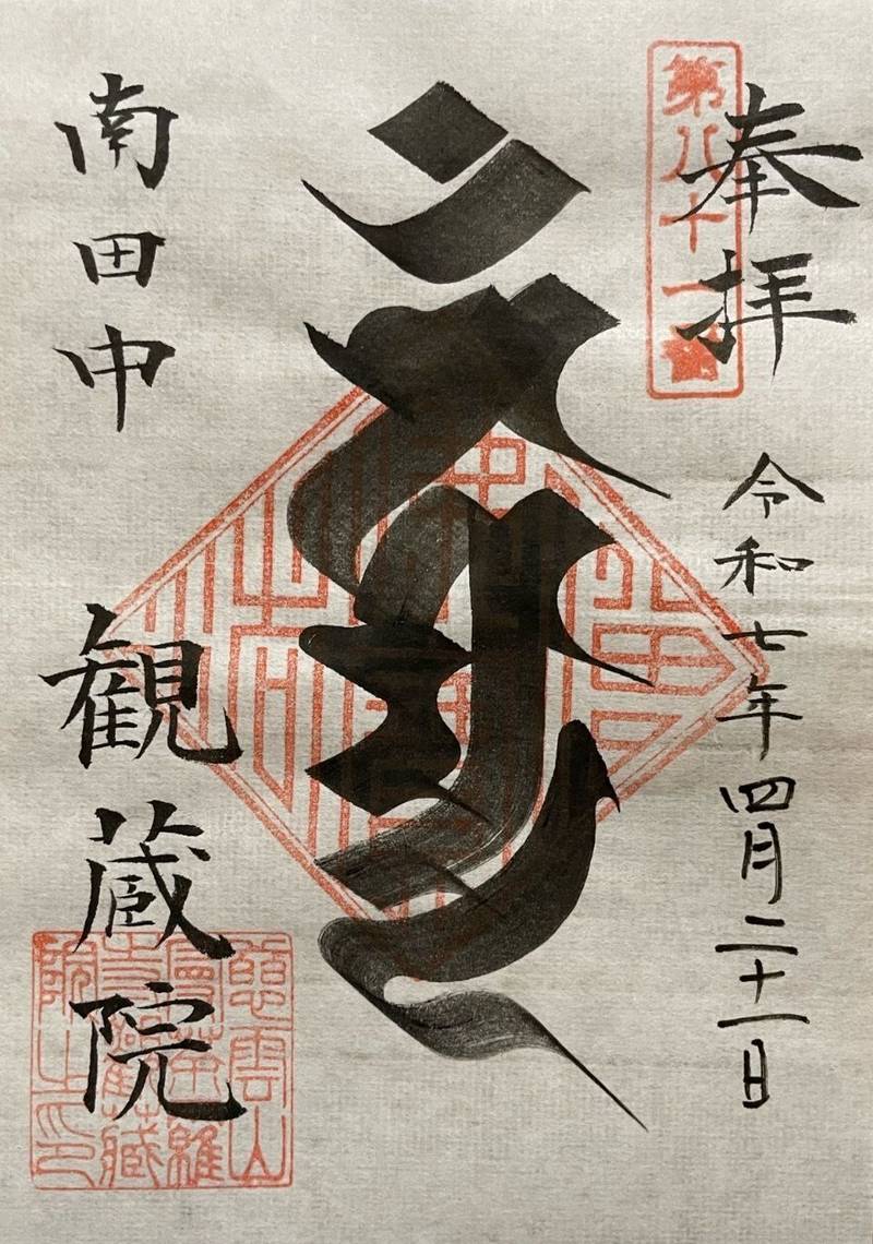 観蔵院,東京都練馬区南田中4-15-24
