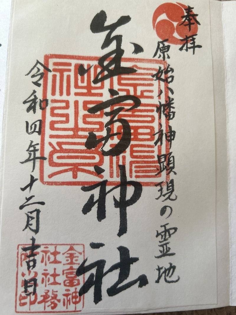 金富神社,福岡県築上郡築上町湊392-2
