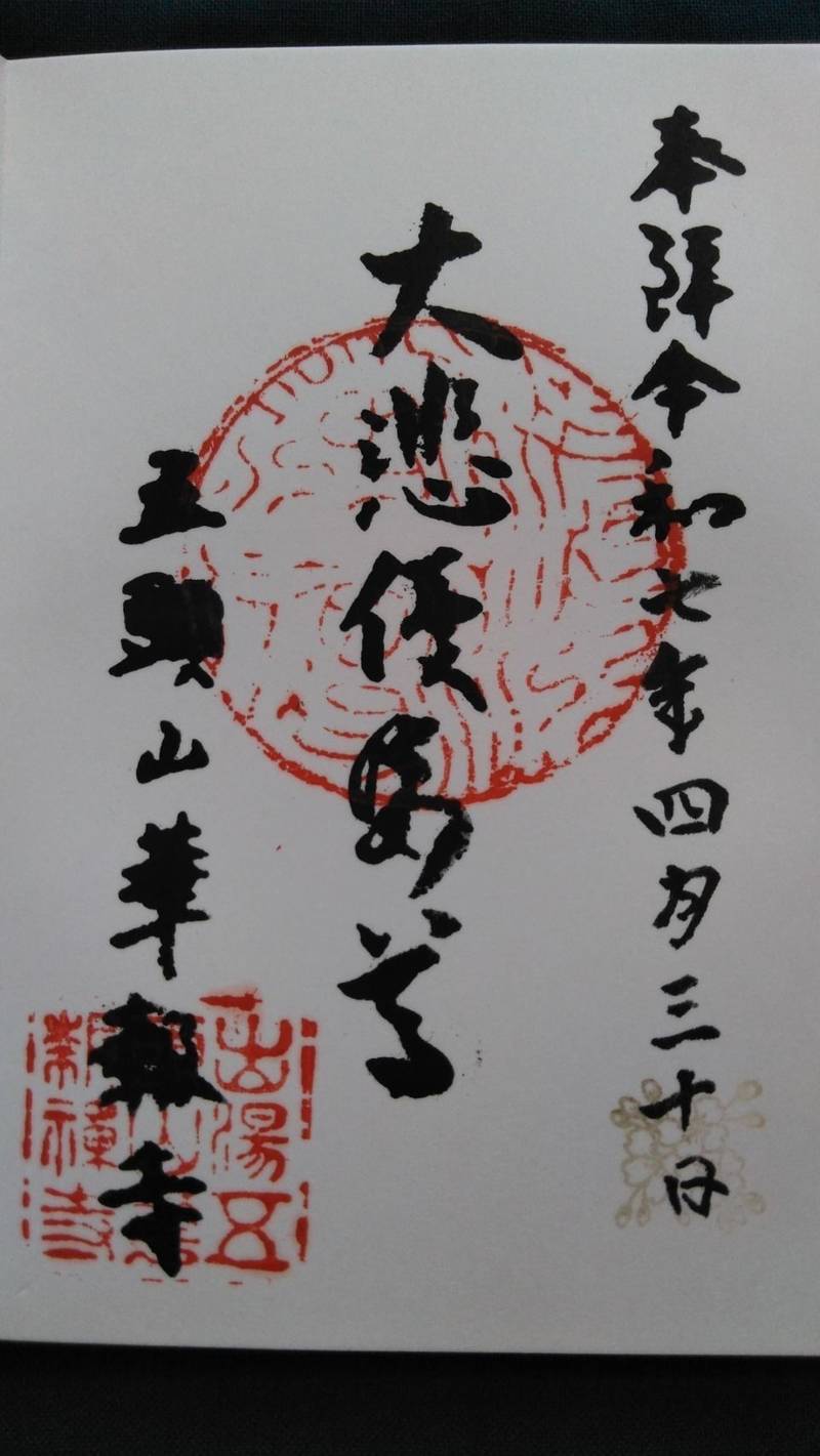 華報寺,新潟県阿賀野市出湯７９４