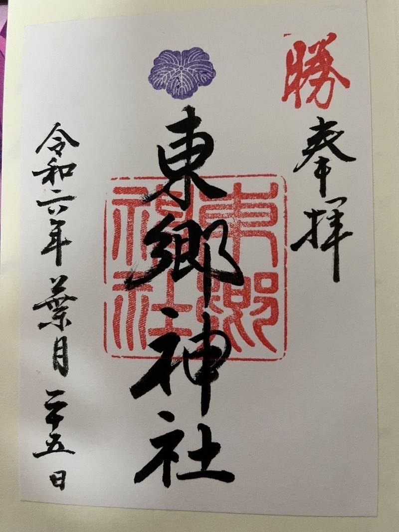 東郷神社,東京都渋谷区神宮前1丁目5番3号