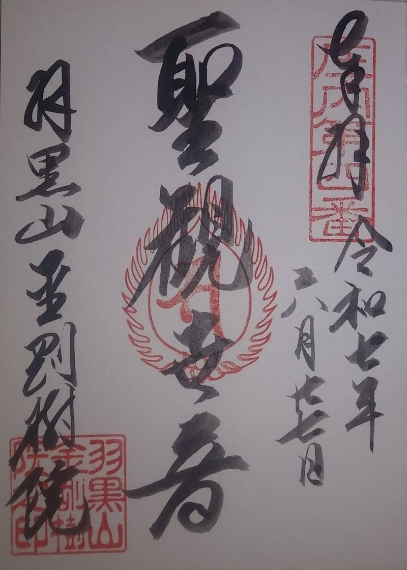 金剛樹院,山形県鶴岡市羽黒町手向手向２８５